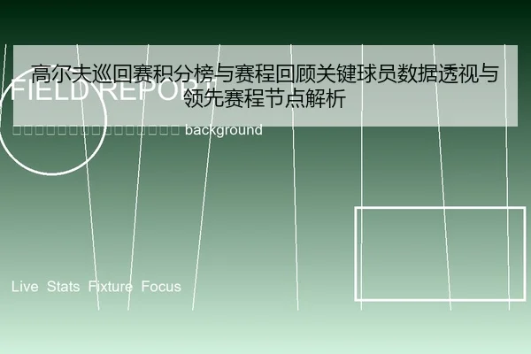 gao-er-fu-xun-hui-sai-ji-fen-bang-yu-sai-cheng-hui-gu-guan-jian-qiu-yuan-shu-ju-tou-shi-yu-ling-xian-sai-cheng-jie-dian-2-758.jpg