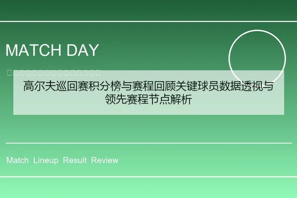 高尔夫巡回赛积分榜与赛程回顾关键球员数据透视与领先赛程节点解析