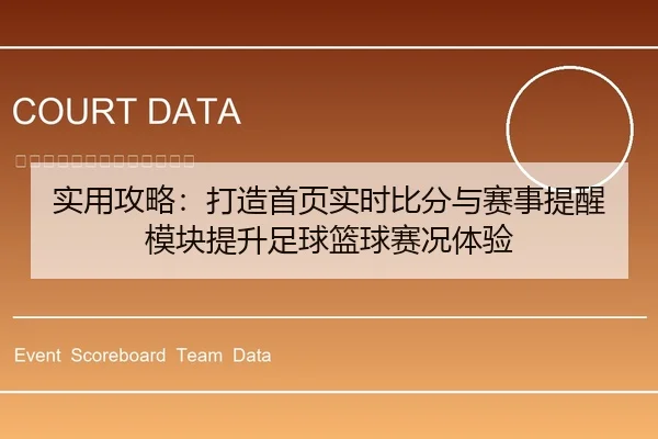 实用攻略：打造首页实时比分与赛事提醒模块提升足球篮球赛况体验